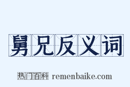 舅兄反义词是什么意思的图片